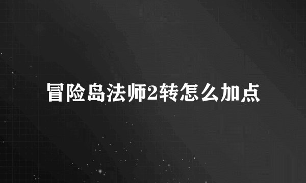 冒险岛法师2转怎么加点