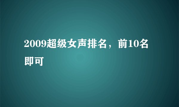 2009超级女声排名，前10名即可
