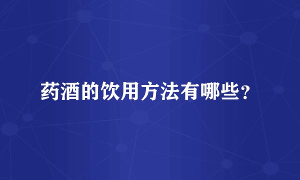 药酒的饮用方法有哪些？