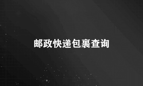 邮政快递包裹查询