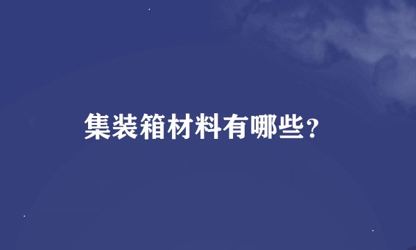 集装箱材料有哪些？