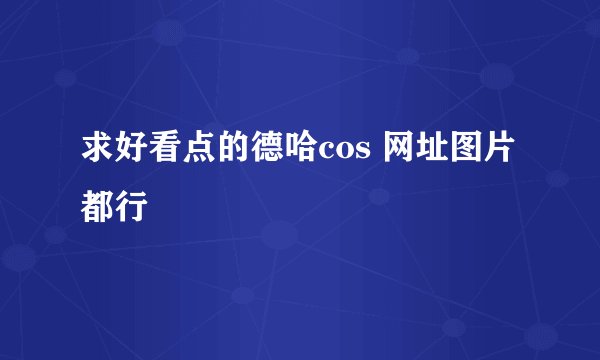 求好看点的德哈cos 网址图片都行