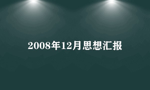2008年12月思想汇报