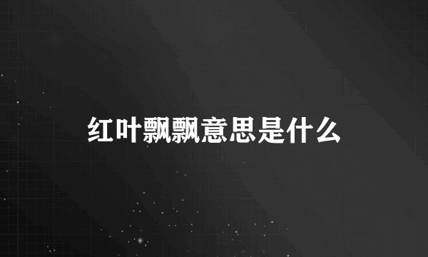 红叶飘飘意思是什么