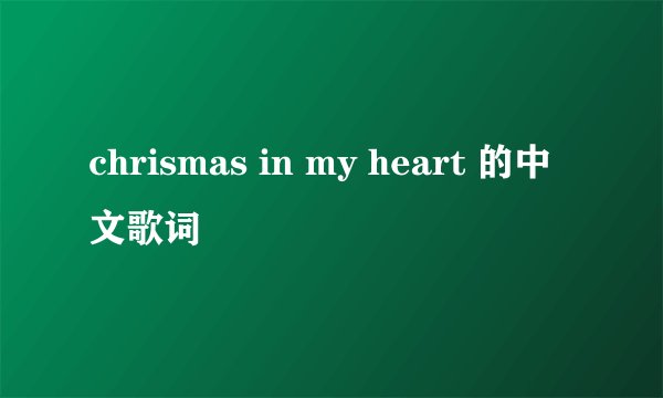 chrismas in my heart 的中文歌词