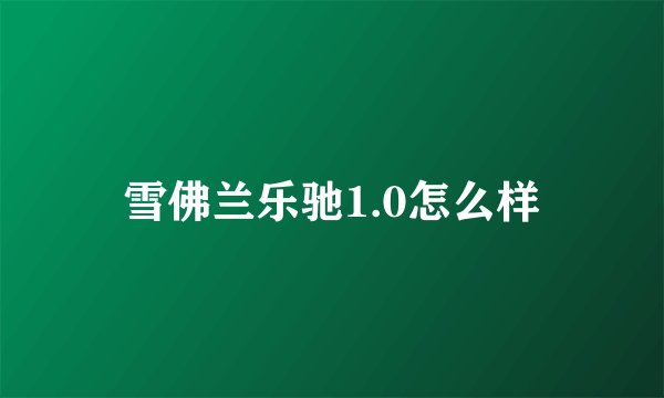 雪佛兰乐驰1.0怎么样