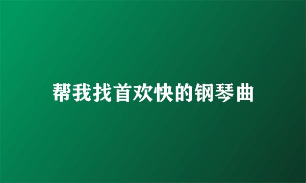 帮我找首欢快的钢琴曲