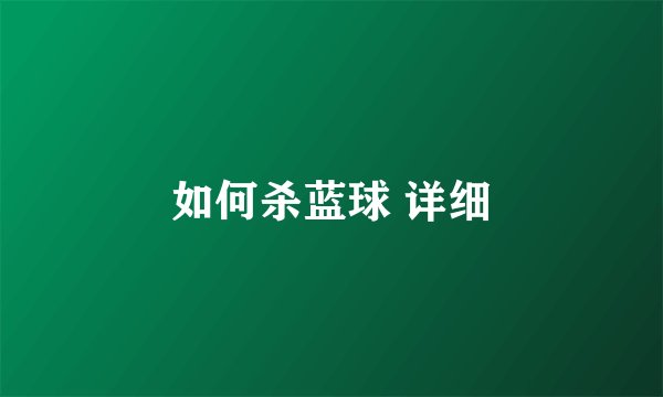 如何杀蓝球 详细