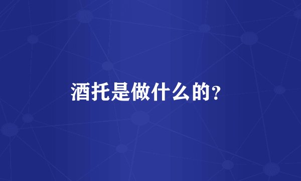 酒托是做什么的？