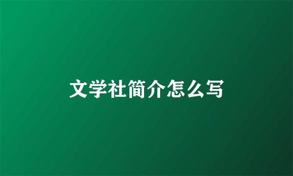 文学社简介怎么写