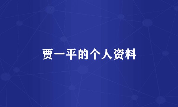 贾一平的个人资料
