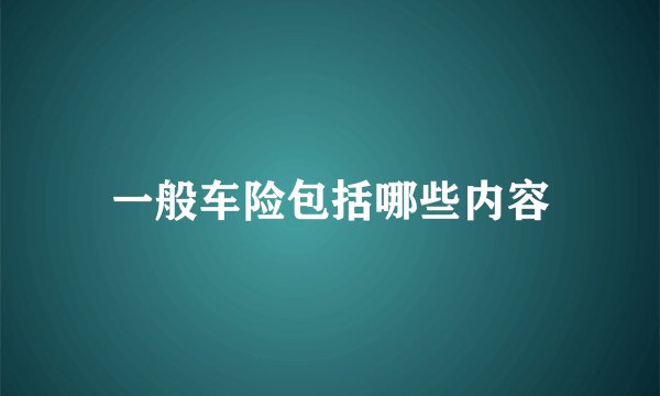 一般车险包括哪些内容