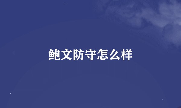 鲍文防守怎么样