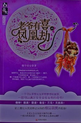 老爷有喜·凤凰劫的内容简介