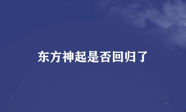 东方神起是否回归了