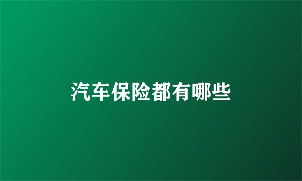 汽车保险都有哪些