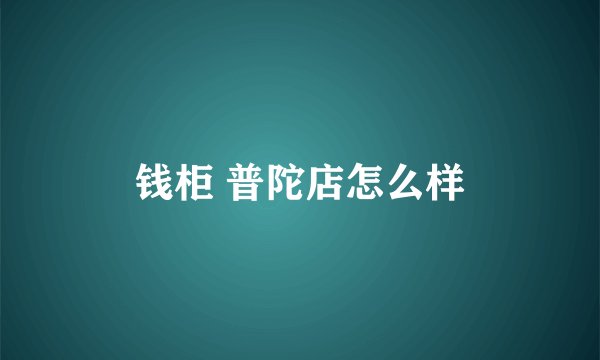 钱柜 普陀店怎么样