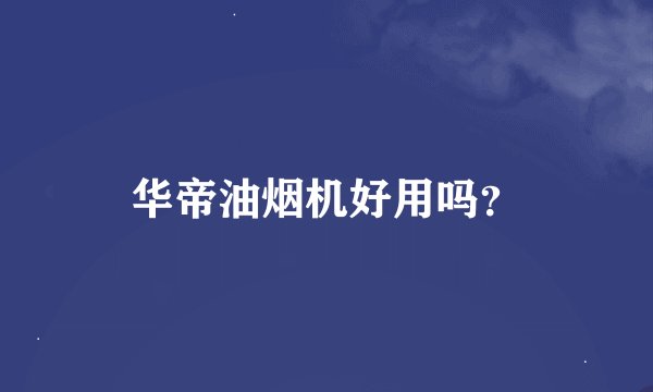 华帝油烟机好用吗？