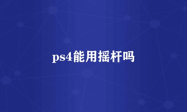 ps4能用摇杆吗