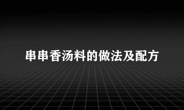 串串香汤料的做法及配方