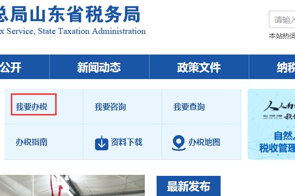 怎么注册山东省国家税务局网上办税平台?
