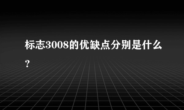 标志3008的优缺点分别是什么？