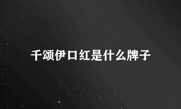 千颂伊口红是什么牌子
