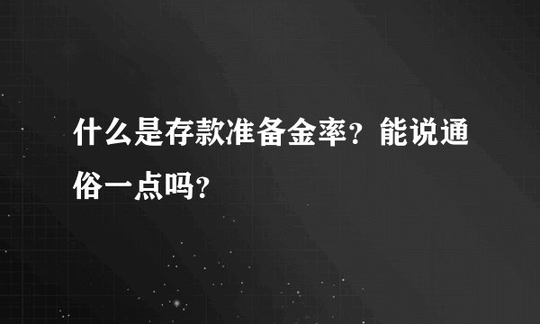 什么是存款准备金率？能说通俗一点吗？