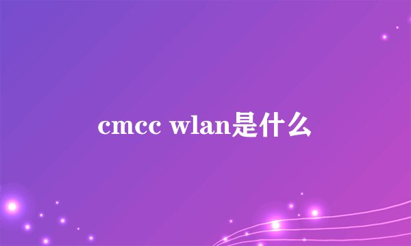 cmcc wlan是什么
