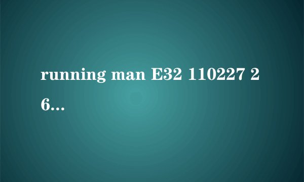 running man E32 110227 26分钟时候的背景乐