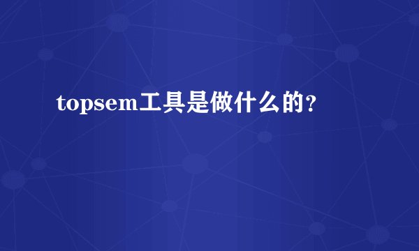 topsem工具是做什么的？