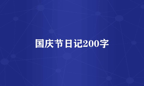 国庆节日记200字
