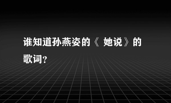 谁知道孙燕姿的《 她说》的 歌词？