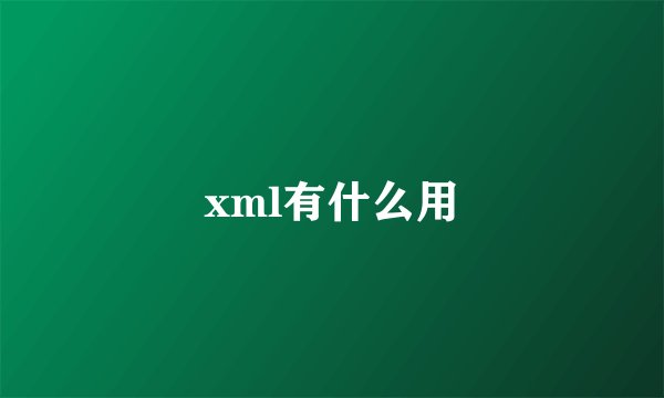 xml有什么用