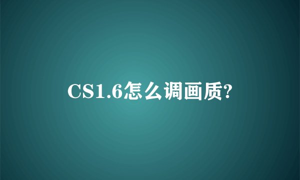CS1.6怎么调画质?
