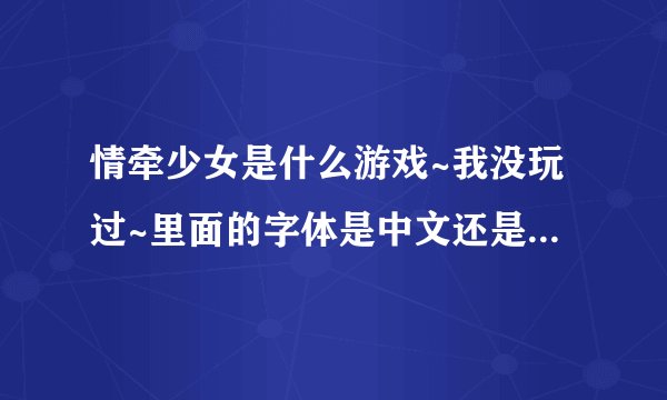 情牵少女是什么游戏~我没玩过~里面的字体是中文还是其他什么文的？