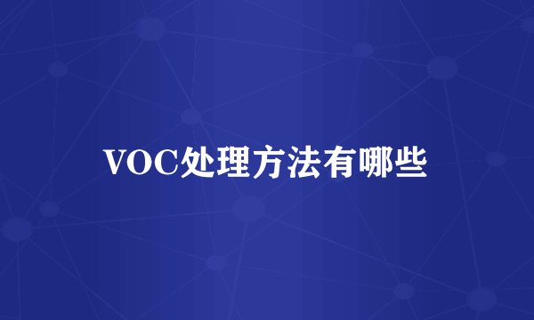 VOC处理方法有哪些