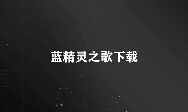 蓝精灵之歌下载