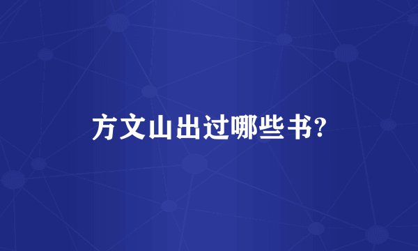 方文山出过哪些书?