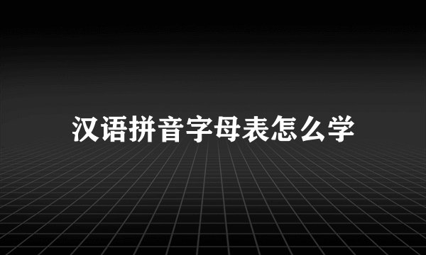 汉语拼音字母表怎么学