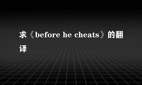求《before he cheats》的翻译
