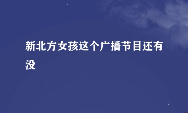 新北方女孩这个广播节目还有没