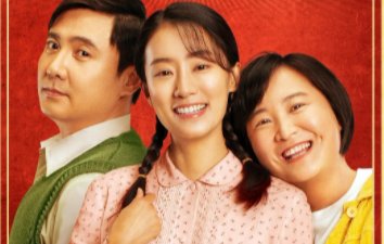 你好李焕英票房多少亿