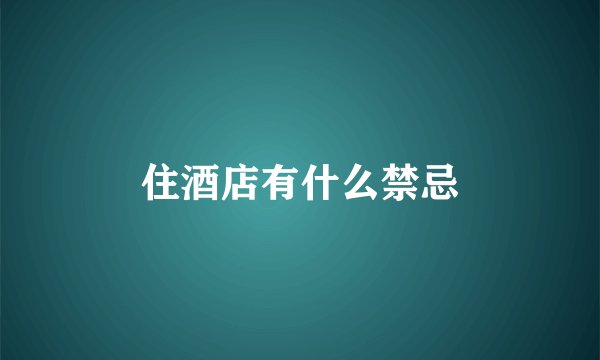 住酒店有什么禁忌