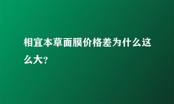 相宜本草面膜价格差为什么这么大？