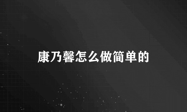 康乃馨怎么做简单的