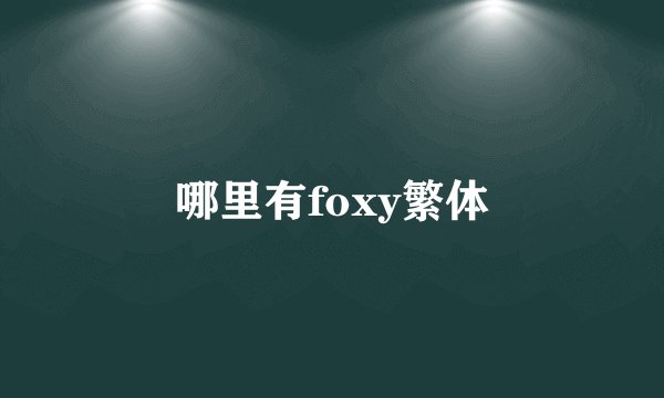 哪里有foxy繁体