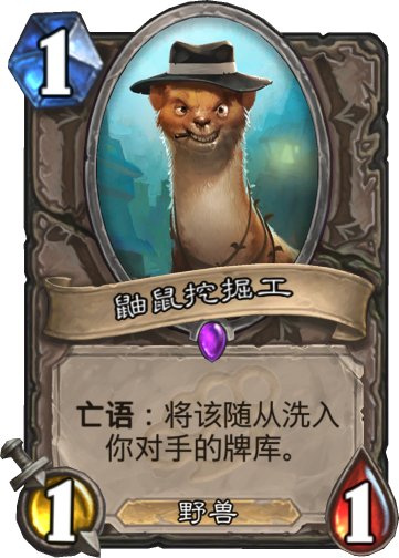 炉石鼹鼠挖掘工卡在那里合成