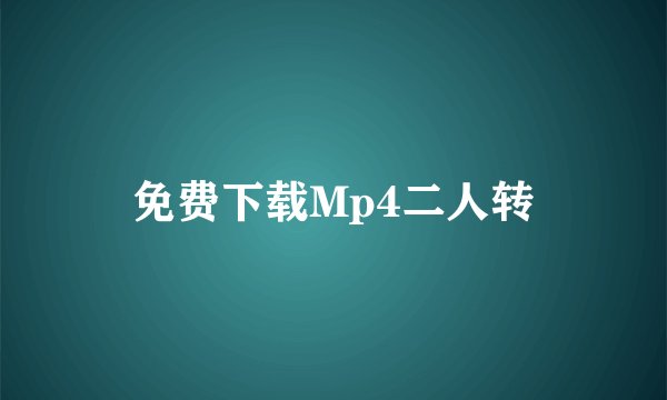 免费下载Mp4二人转