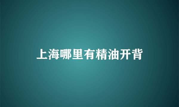 上海哪里有精油开背